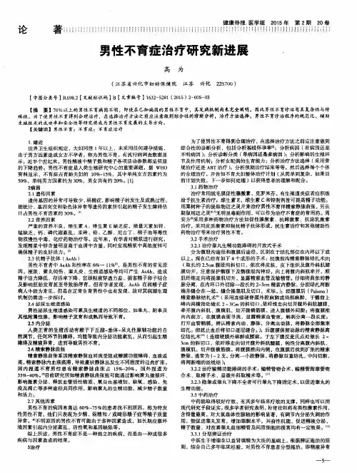 男性不育症治疗研究新进展