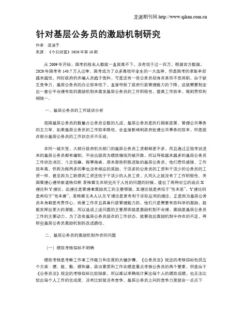 针对基层公务员的激励机制研究