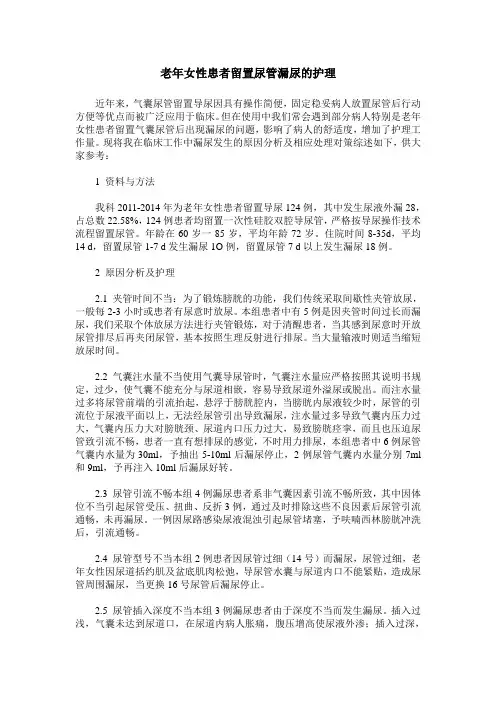 老年女性患者留置尿管漏尿的护理