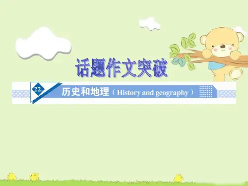 高考英语话题作文突破： 历史和地理(History and geography)