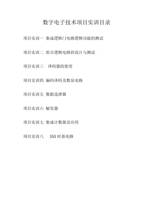 电子技术实训项目(数字电子)