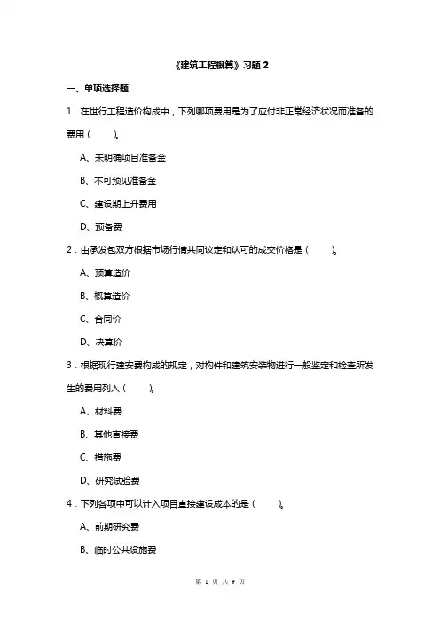 建筑工程概算习题2