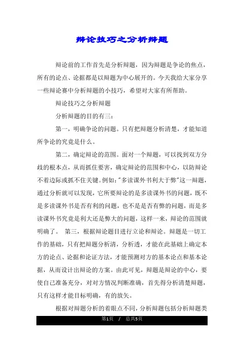 辩论技巧之分析辩题.doc