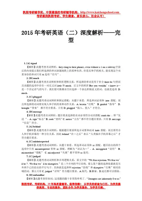 2015年考研英语(二)深度解析——完型