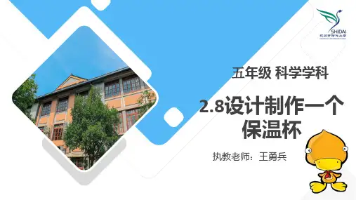 (5年级)2.8设计制作一个保温杯