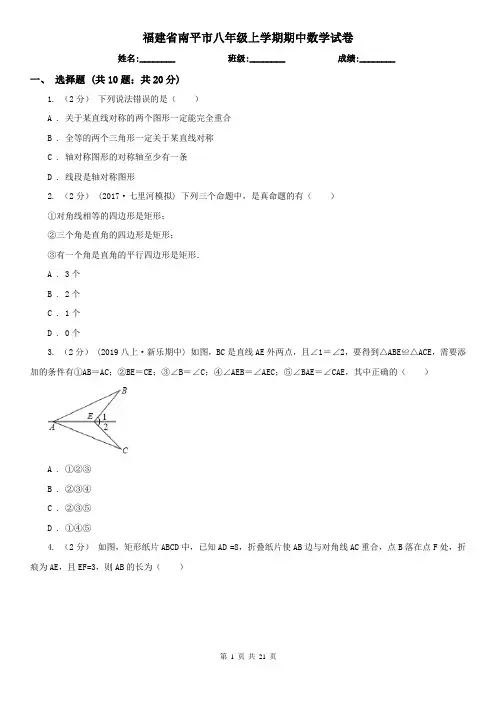 福建省南平市八年级上学期期中数学试卷