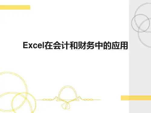 财务报表excel在会计和财务中的应用第二版