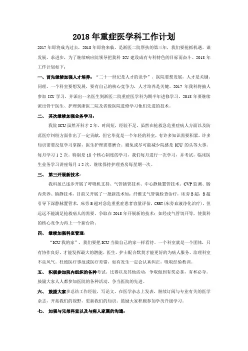 2018年重症医学科工作计划