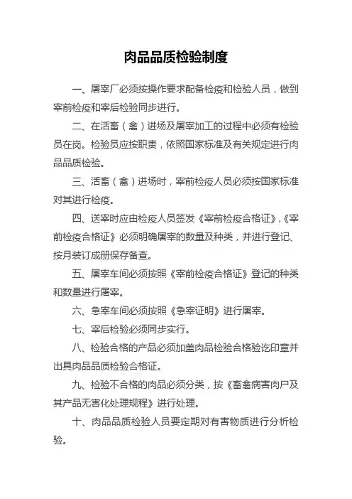 肉品品质检验制度
