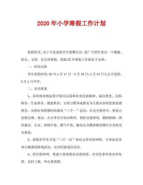 2020年小学寒假工作计划