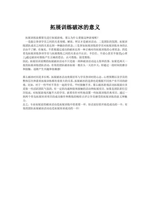 拓展训练破冰的意义