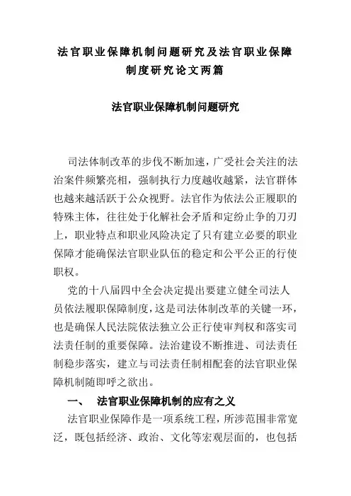 法官职业保障机制问题研究及法官职业保障制度研究论文两篇(可供参考)