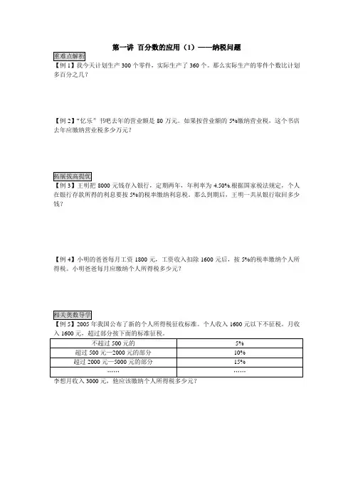 第一讲 百分数的应用(纳税问题)