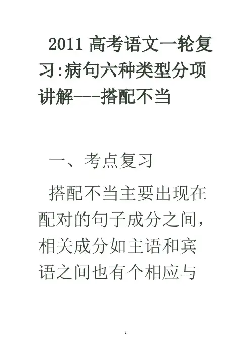2011高考语文一轮复习病句六种类型分项讲解搭配不当