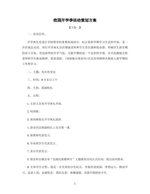 校园开学季活动策划方案