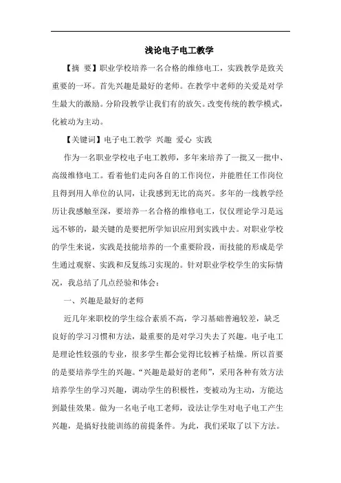 电子电工教学论文