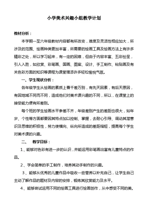 小学美术兴趣小组教学计划