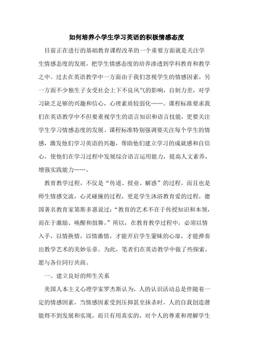 如何培养小学生学习英语积极情感态度[论文]