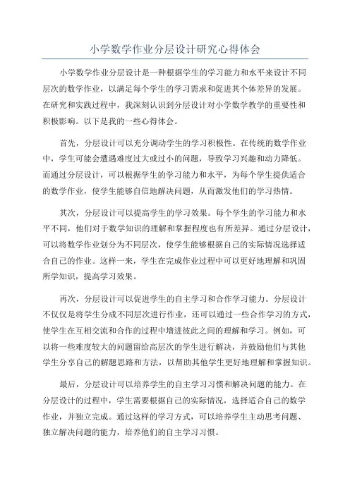 小学数学作业分层设计研究心得体会