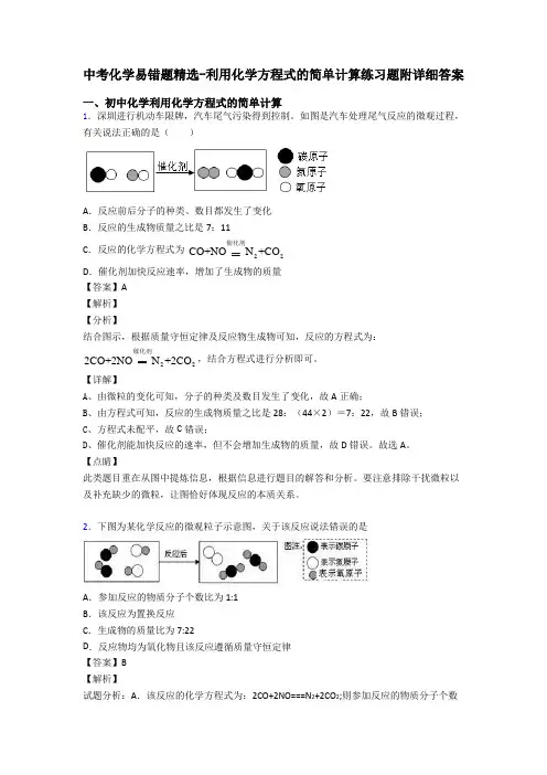 中考化学易错题精选-利用化学方程式的简单计算练习题附详细答案