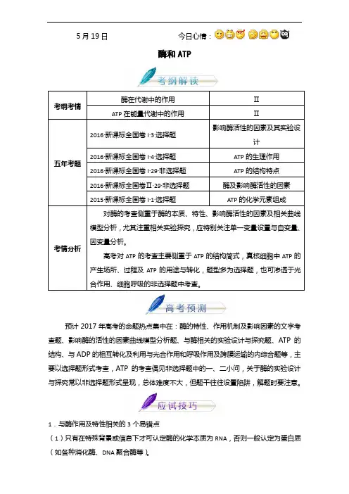 2017年高考生物考前20天终极冲刺攻略第01期第4天：5月19日 酶和ATP 含解析 精品