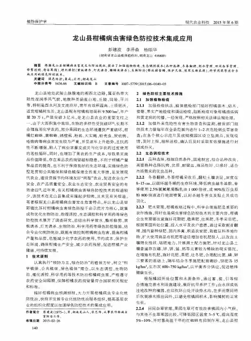 龙山县柑橘病虫害绿色防控技术集成应用
