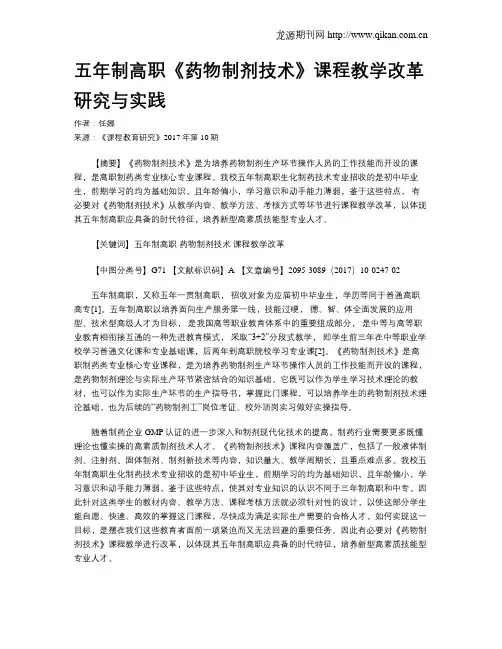 五年制高职《药物制剂技术》课程教学改革研究与实践