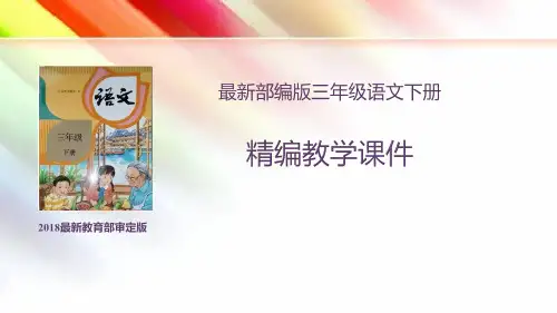部编版三年级语文下册《语文园地三》精编课件