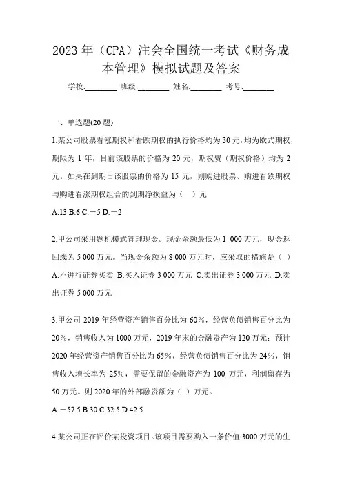 2023年(CPA)注会全国统一考试《财务成本管理》模拟试题及答案