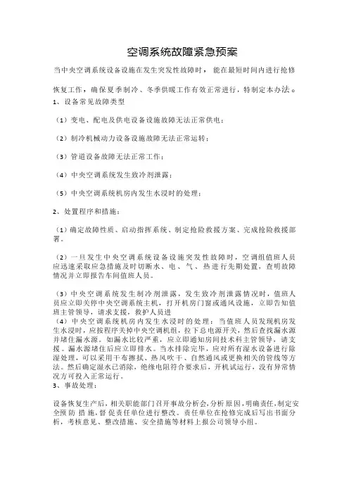 空调故障应急预案