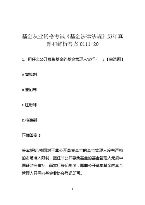 基金从业资格考试《基金法律法规》历年真题和解析答案0111-20