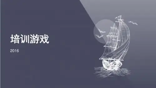 培训游戏汇集