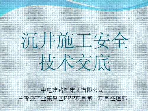 沉井施工安全技术交底 ppt