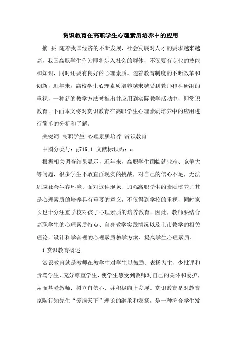 赏识教育在高职学生心理素质培养中应用[论文]