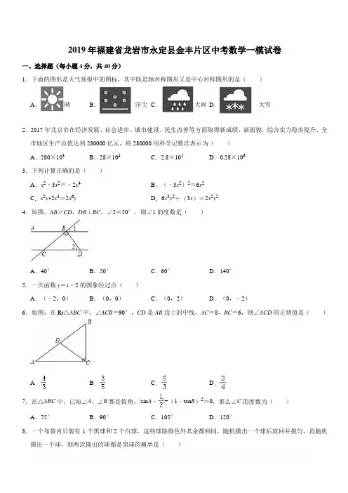2019年龙岩市永定县金丰片区中考数学一模试卷(含答案解析)
