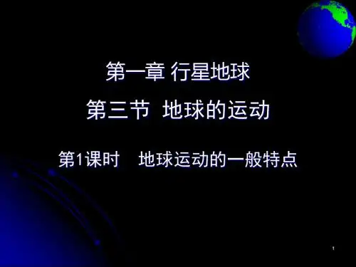 人教版高中地理必修一第一章:1.3地球的运动(第1课时—地球运动的一般特点)(共31张PPT)