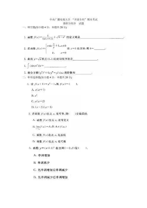电大-微积分初步-试题及答案