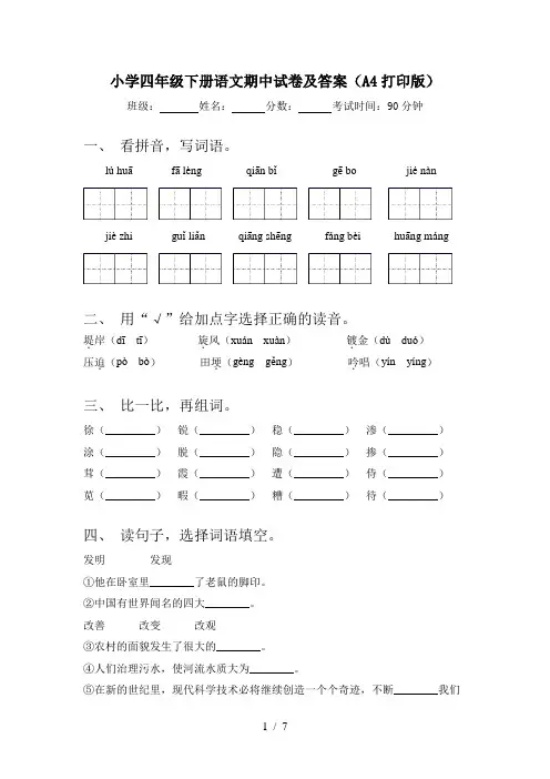小学四年级下册语文期中试卷及答案(A4打印版)