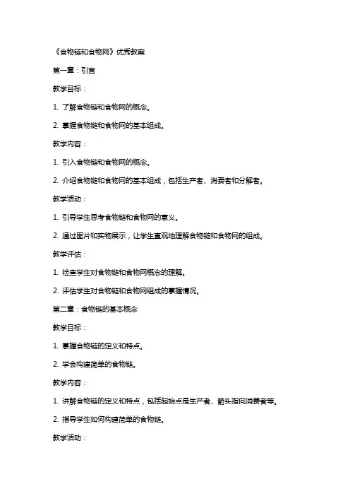 《食物链和食物网》教案 2