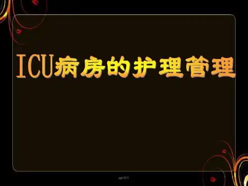 重症监护病房的护理管理  ppt课件