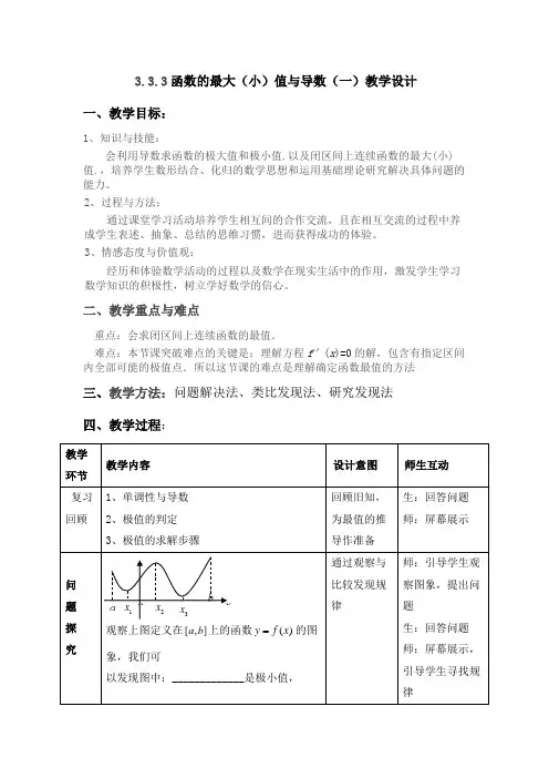 人教A版高中数学选修1-1第三章3、3、3函数的最大(小)值与导数教学设计