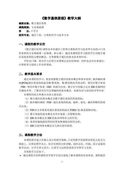 《数字通信原理》教学大纲