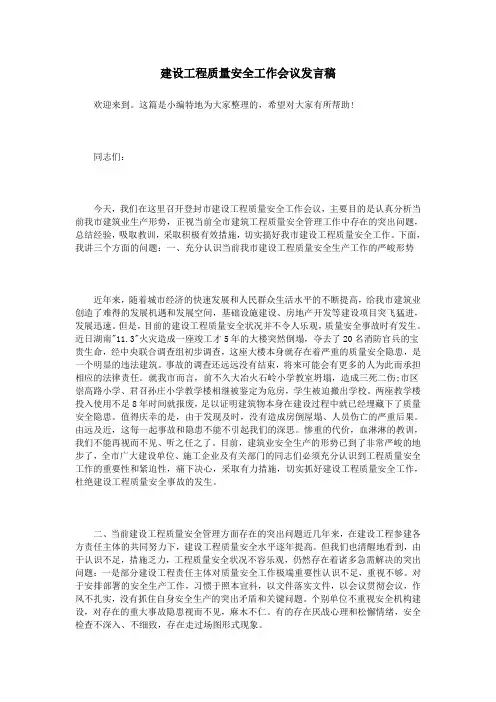 建设工程质量安全工作会议发言稿