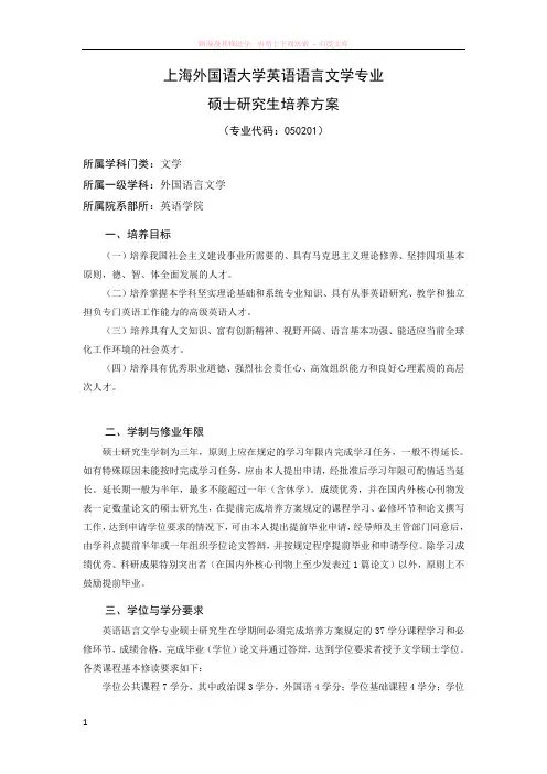 上海外国语大学硕士生培养方案：英语语言文学 (1)