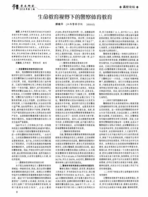生命教育视野下的警察体育教育