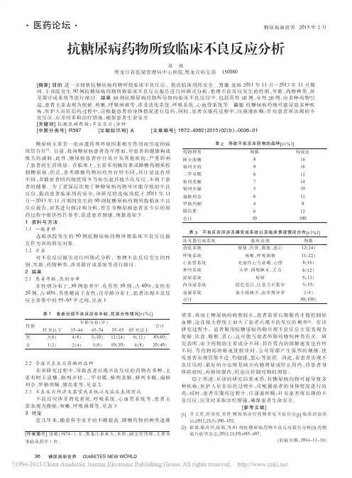 抗糖尿病药物所致临床不良反应分析_张艳