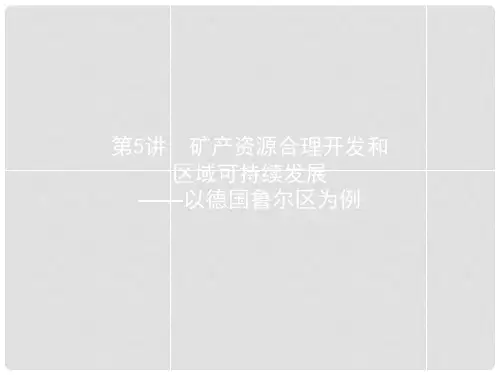 高考地理 11.5 矿产资源合理开发和区域可持续发展 以德国鲁尔区为例课件 湘教版