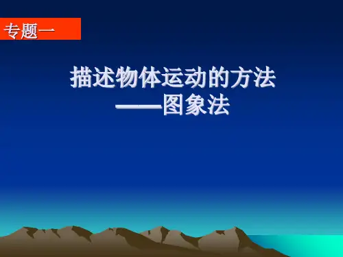 高一物理必修第一册 1.4位移与时间图像