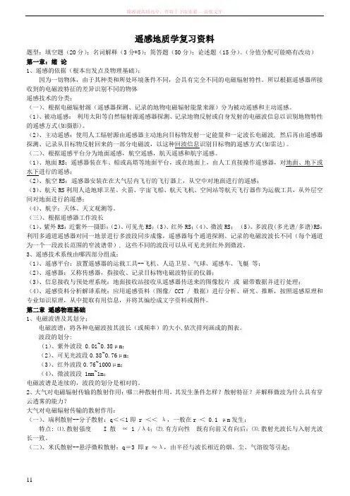 遥感地质学复习资料