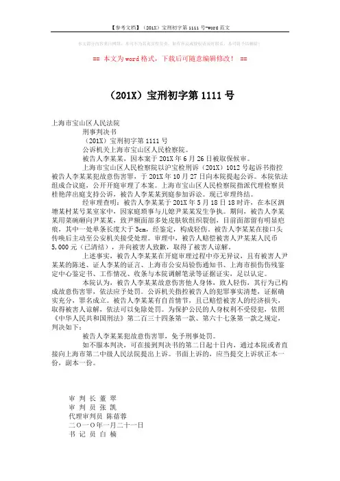 【参考文档】(201X)宝刑初字第1111号-word范文 (2页)